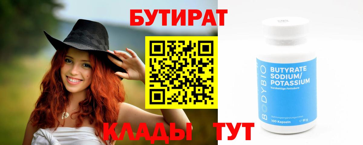 БУТИРАТ 99%  Вход с VPN  Черняховск 