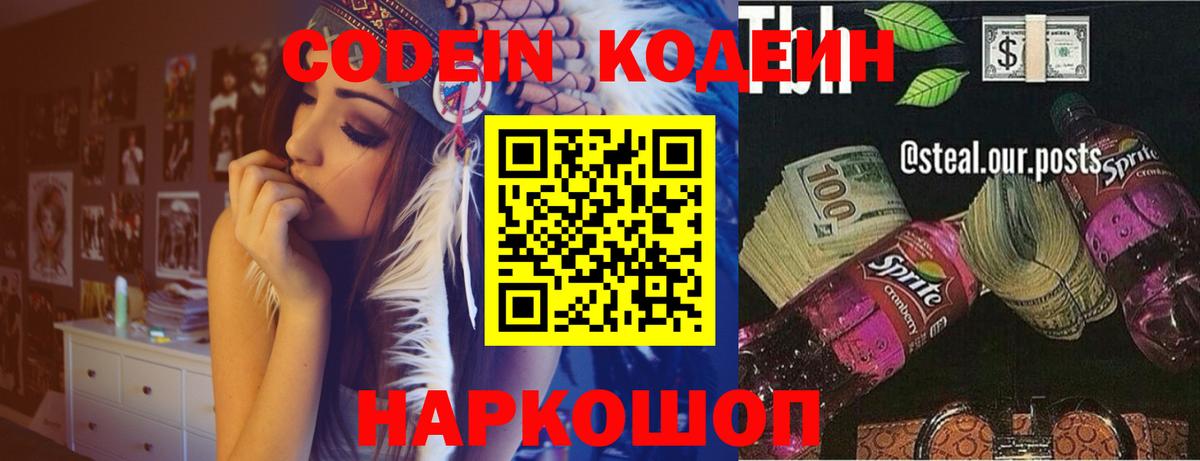 Codein напиток Lean (лин)  Вход с VPN  Черняховск 